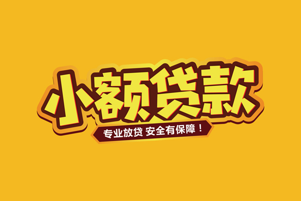 昆明私借民间大额借贷-昆明私借私人借贷好吗-昆明私借小额私人借贷