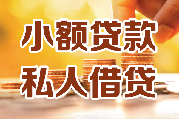 昆明私借小额贷款地址-昆明私借急需借钱可以找我-昆明私借哪里可以借私借