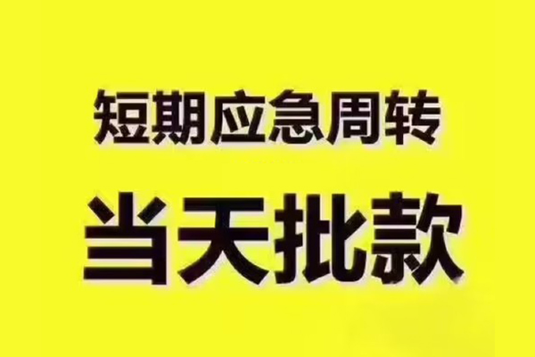昆明私借全天候办理借款-昆明私借私人无抵押贷款-昆明私借私人无抵押贷款