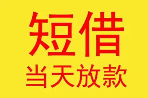 昆明私借民间私借-昆明私借信用贷款-昆明私借贷款当天放款