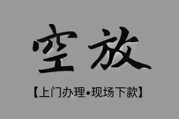 昆明私借私借空放免费上门-昆明私借个人工程贷款-昆明私借民间小额借贷
