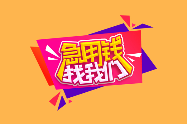 昆明私借无抵押私借空放-昆明私借私借空放短借-昆明私借靠谱私人借钱