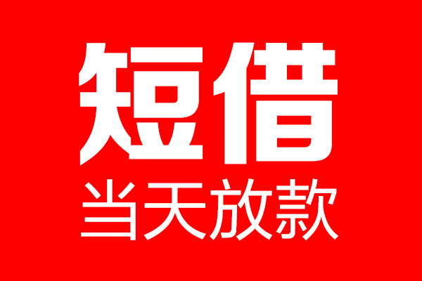 昆明私借身份证小额贷款-昆明私借民间借贷无视黑白-昆明私借短期空放小额贷款